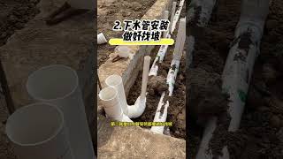 农村建房下水安装，你需要注意这5点改下水 盖房子 农村自建房 施工工艺 农村建房