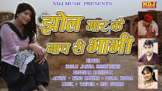 1Jhol Maar Ke Nach Ri Bhabhi _ झोल मार के नाच री भाभी _ Pooja hooda _ Sonu Kadyan _ NDJ Music