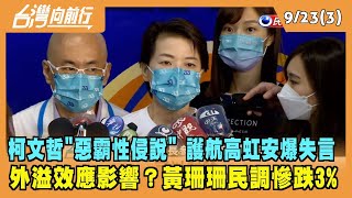 2022.09.23【台灣向前行 Part3】柯文哲\