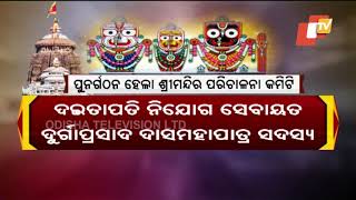 Odisha Govt Reconstitutes Srimandir Managing Committee