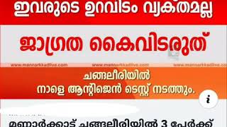 Mannarkkad ചങ്ങലീരിയിൽ 3 ഉറവിടമറിയാത്ത രോഗബാധ | കൃഷ്ണദാസ് കൃപ