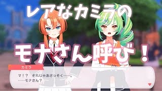 【ユメステ】カミラのレアな『モナさん』呼び！【スポット会話ストーリー】