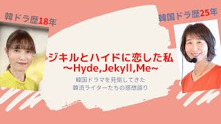 第29回『ジキルとハイドに恋した私～hyde,Jekyll,Me～』：韓国ドラマ専門ライターから見た作品の評価は？　＜☆（星）いくつ？＞＜内容あらすじ＞＜見どころポイントは？＞