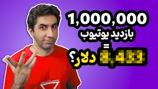 درآمد 1000000 بازدید یک ویدیوی کانال من چند هزار دلار بوده؟