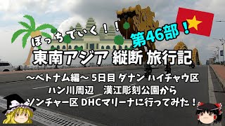 【東南アジア縦断旅行記】第46部 ベトナム編 ダナン ハイチャウ区 ハン川周辺 漢江彫刻公園から ソンチャー区DHCマリーナに行ってみた！