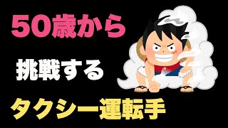 【タクシー運転手】資格なし、経験なし50歳から転職したい！！難易度と就職事情を解説