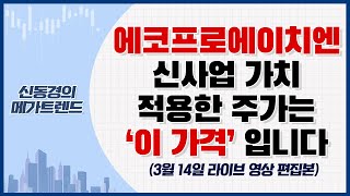 에코프로에이치엔 신사업 가치 적용한 주가는 '이 가격' 입니다