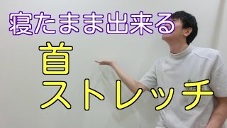 寝たまま出来る首のストレッチ