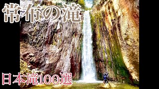 常布の滝　滝File.#94　白根山火山が生んだ⁉︎ 千紫万紅に彩られた温泉地草津の秘瀑‼︎【ぼっち車中泊 日本滝100選滝巡り弾丸ツアー 南東北＆北関東編】