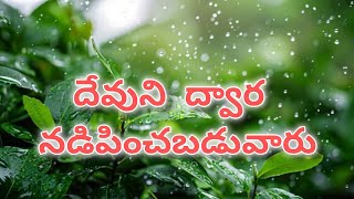 దేవుని ద్వార నడిపించబడువారు                         Sunday worship