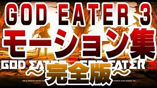 『GOD EATER 3』モーション集 ～完全版～