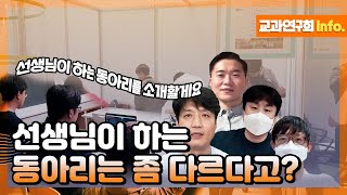 선생님이 하는 동아리는 좀 다르다고? [교육부 국민 서포터즈]