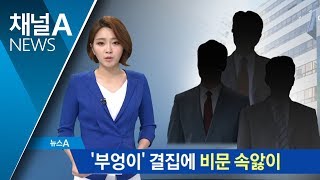 친문 핵심 ‘부엉이’ 결집에…비문은 ‘색깔 지우기’