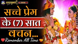 सच्चे प्रेम के 7 वचन | Krishna vani | Lord Krishna | Radha Krishna | YUVY Motivation