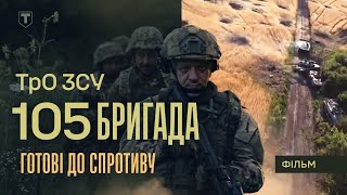 «Готові до спротиву. Фільм третій. 105-та бригада ТРО ЗСУ. На день ближче до Перемоги»