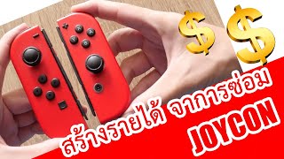 สร้างรายได้ง่ายๆ ซ่อมจอยคอน JOYCON nintendo switch