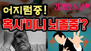 어지럼증이 갑자기 생겼다가 금세 사라진다면 미니 뇌졸중인가 한번쯤은 의심해보셔야합니다~~ㅠㅠ - 백세건강비책