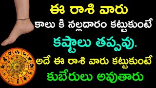 ఈ రాశి వారు కాలు కి నల్లదారం కట్టుకుంటే కష్టాలు తప్పవు. అదే ఈ రాశి వారు కట్టుకుంటే కుబేరులు అవుతారు