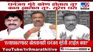 Santosh Deshmukh Case वरुन Suresh Dhas यांचे Dhnanjay Munde यांच्यावर आरोप | Anjali Damania