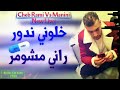 chab rami لي ربي بلاه الله يعفوا عليه 💊🔞RANI mchomar khalouni ndwer💉🎷