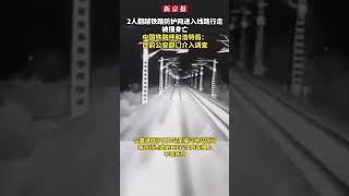 2人翻越铁路防护网进入线路行走被撞身亡、中国铁路呼和浩特局：目前公安部门介入调查