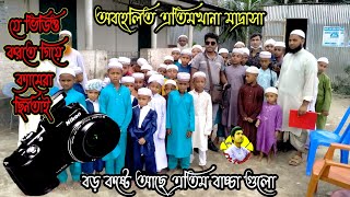 অবহেলিত এতিমখানা মাদ্রাসা ময়মনসিংহ | M Protiva