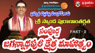 JagannathPuri Mahatyam [Part - 2] జగన్నాథపురీ క్షేత్ర మాహాత్మ్యం-Brahmasri Vaddiparti Padmakar Garu