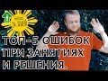 4. Топ-5 ошибок при занятиях и решения | Я расту. Быстрый старт