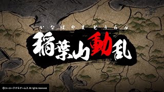 戦国無双５_信長編-第一章-三話「稲葉山動乱」②/②難易度地獄-オールS評価-無双演武