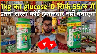 1kg glucose D ka wholesale rate। 1kg ग्लूकोन डी का होलसेल दाम।।#wholesale .