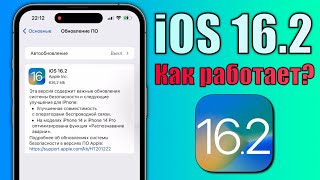 iOS 16.2 релиз обновления! Что нового iOS 16.2? Обзор iOS 16.2 скорость iOS 16.2, батарея, изменения