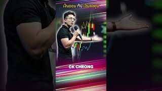 │เงินออม กับ เงินลงทุน│ - CK CHEONG