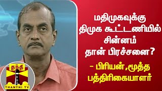 மதிமுகவுக்கு திமுக கூட்டணியில் சின்னம் தான் பிரச்சனை? பிரியன்,மூத்த பத்திரிகையாளர்