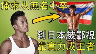 泰拳王播求有多厲害？在不公平的規則下，靠實力打敗日本國寶級拳王！