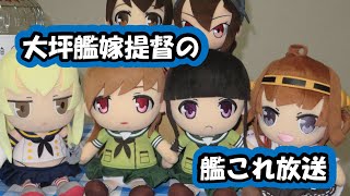 【初心者提督・初見さん歓迎】艦これをやりながら雑談放送（ニコ動と同時配信しながらマンスリーとEO割り）