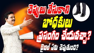 చెప్పులు వేసుకొని బోధకులు ప్రసంగం చేయవచ్చా? l బైబిల్ ఏమి చెపుతుంది?