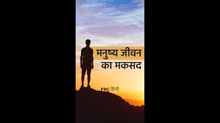 आखिर क्या है मनुष्य जीवन का उद्देश्य? जानेंगे कबीर वाणी के सीज़न 2 में , जसविंदर कौर जी के द्वारा..