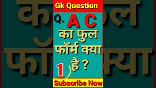 AC ka full form | Gk Question | Gk Short Video | Gk Challenge For You | #short #gk #viral #ac