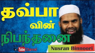 தவ்பாவின் நிபந்தனை | Nusran (Binnoori) | Bayan  In Tamil  #videobayantamil @Hardofftrading