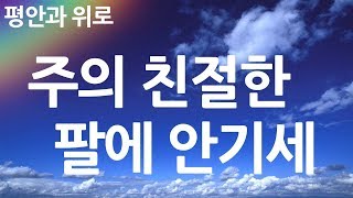 새찬송가 405장 주의 친절한 팔에 안기세