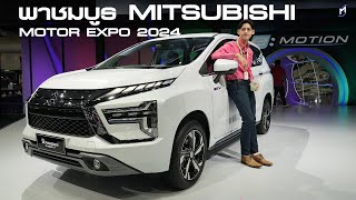 ส่งสัญญาณไฮบริดบูธ MITSUBISHI วาง XPANDER HEV ไฮไลท์ แคมเปญ TRITON, PAJERO SPORT | Motor Expo 2024