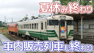 最後の車内販売列車～今日の小湊拡大版(8/28)