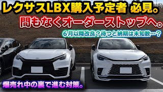 【カウントダウン突入間近】大ヒット中のレクサスLBXがオーダーストップ！気になる残り台数と納車時期、そして改良の内容は…。レクサスNXと並んで国内販売を支えるモデルになったLBXが抱える問題点とは。