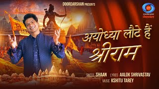 Ayodhya Laute Hain Shri Ram | Shaan | Aalok Shrivastav l Kshitij Tarey | Ram Bhajan| Ram Mandir Song