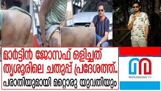 മാര്‍ട്ടിന്‍ ജോസഫിന്റെ ഒളിസങ്കേതം കണ്ടെത്തി I Martin joseph