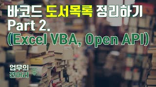 바코드로 도서목록정리하기 Part 2 (엑셀 VBA, 크롤링, OpenAPI)