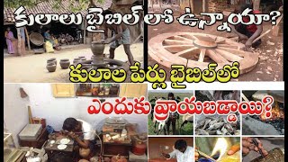 కులాలు బైబిల్ లో ఉన్నాయా? కులాల పేర్లు బైబిల్ లో ఎందుకు వ్రాయబడ్డాయి?