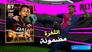 ثغرة الحصول على نيمار 108 و لامين يامال 105 من اللفة المجانية 💀 efootball 2025