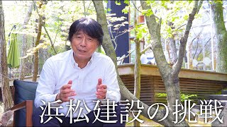 【浜松建設の挑戦】浜松建設が長崎県から家づくりに役立つ情報をお届けします！