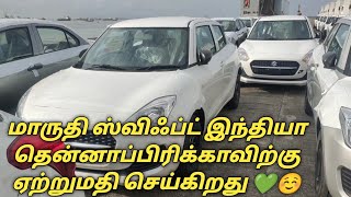 Maruti Swift Small Review| மாருதி ஸ்விஃப்ட் இந்தியா தென்னாப்பிரிக்காவிற்கு ஏற்றுமதி செய்கிறது